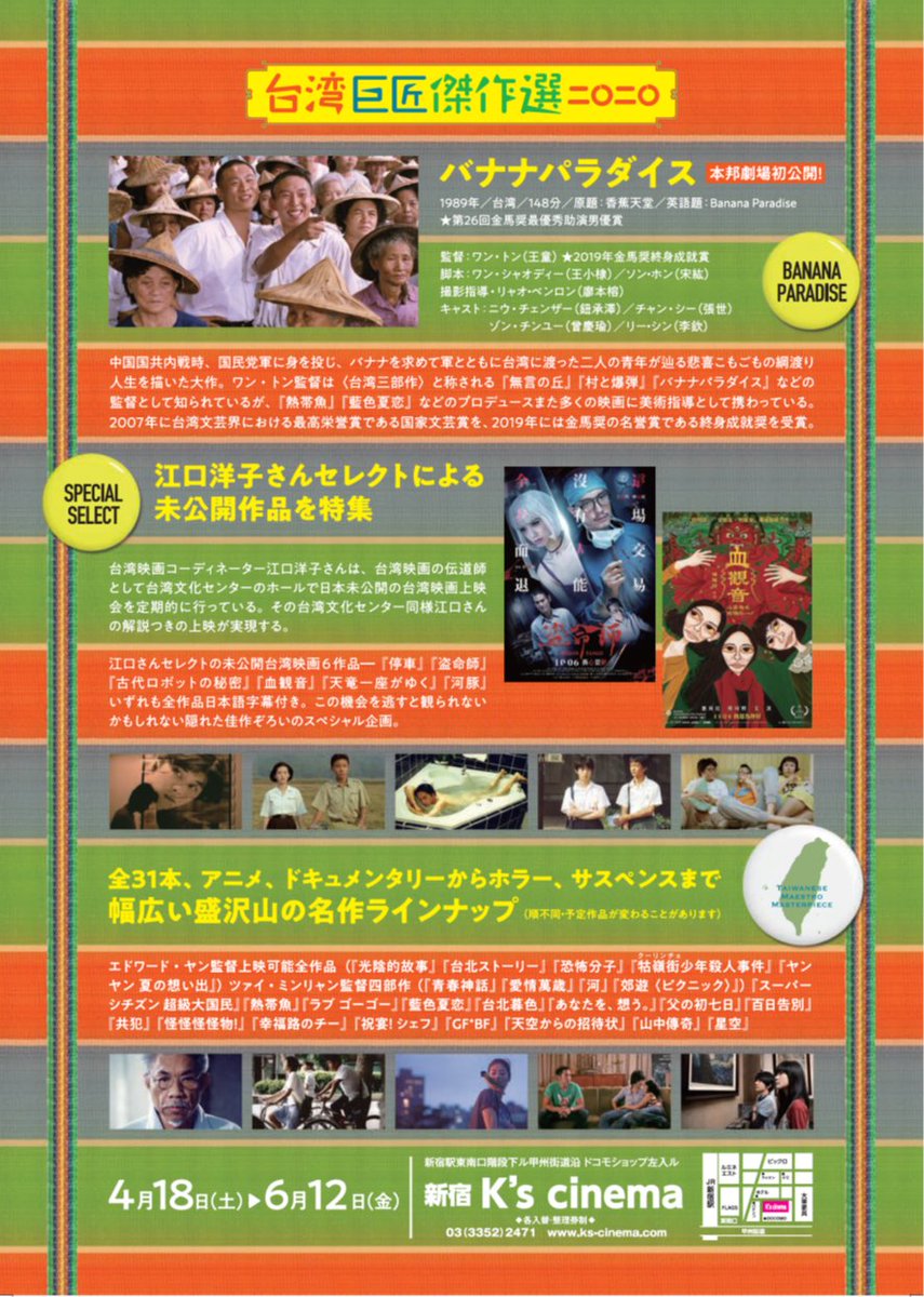 ＼今年も開催します！🎉／
好評企画第五弾＜台湾巨匠傑作選2020＞

#台湾映画 界のレジェンド　#ワン・トン （#王童）監督作品日本劇場初公開『#バナナパラダイス』、アジアンパラダイス <a href="/jyangzi/">アジアンパラダイス</a> ・江口洋子さんセレクト日本劇場未公開作品６本を含む全33本一挙上映！

★4/18-6/12　新宿ケイズシネマ