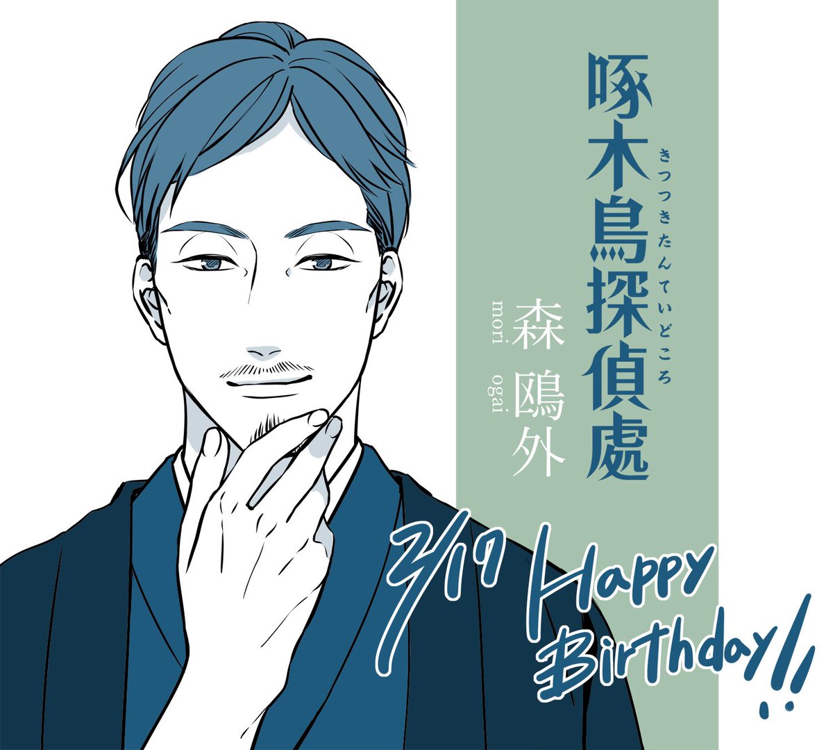 アニメ 啄木鳥探偵處 お誕生日キャラ紹介 今日2月17日は 森鴎外 佐木 郁の漫画