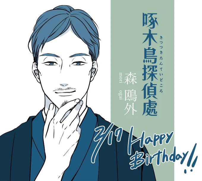 【 アニメ 啄木鳥探偵處 】

お誕生日キャラ紹介、今日2月17日は #森鴎外 のお誕生日です?おめでとうございます?
軍服も素敵ですがやはり…こちらではあえての和服を描きたく…❣️放送・配信開始まで2ヶ月をきりワクワクが止まりません! #啄木鳥探偵處 、皆さまぜひぜひよろしくお願いいたします✨ 