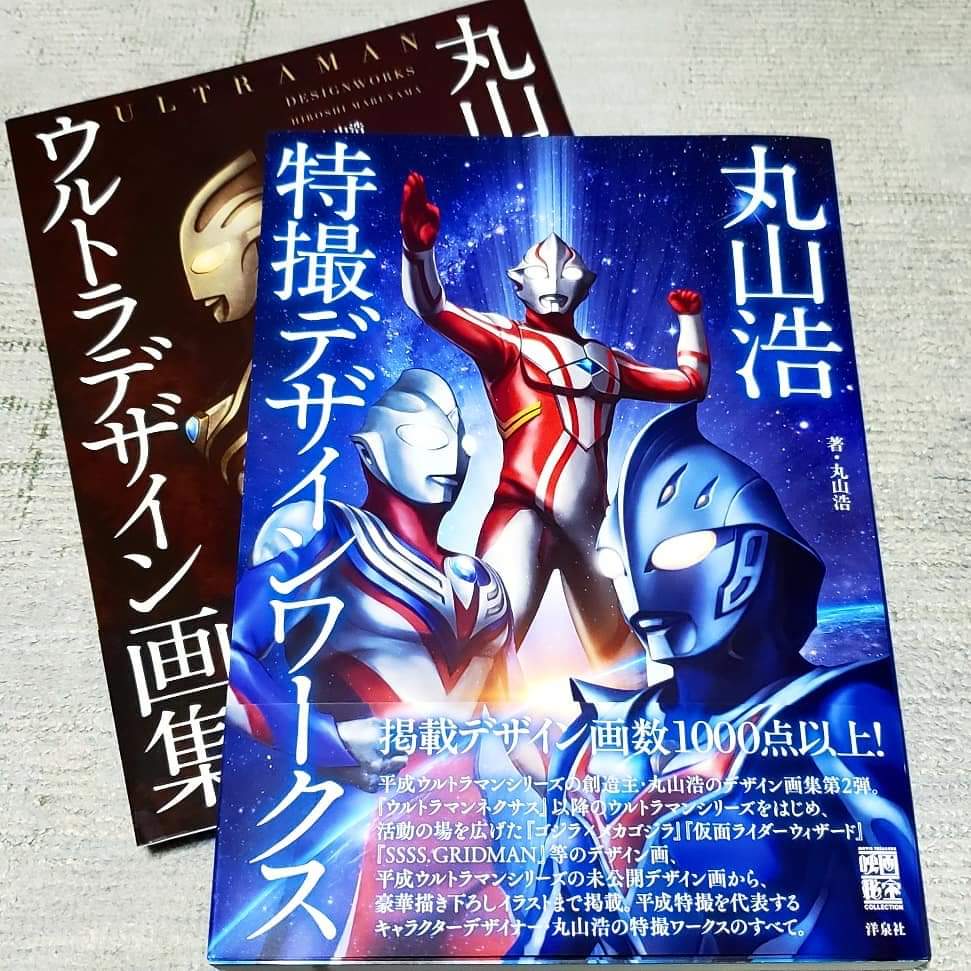 丸山 浩 ウルトラデザイン画集【洋泉社・帯付】ウルトラマン