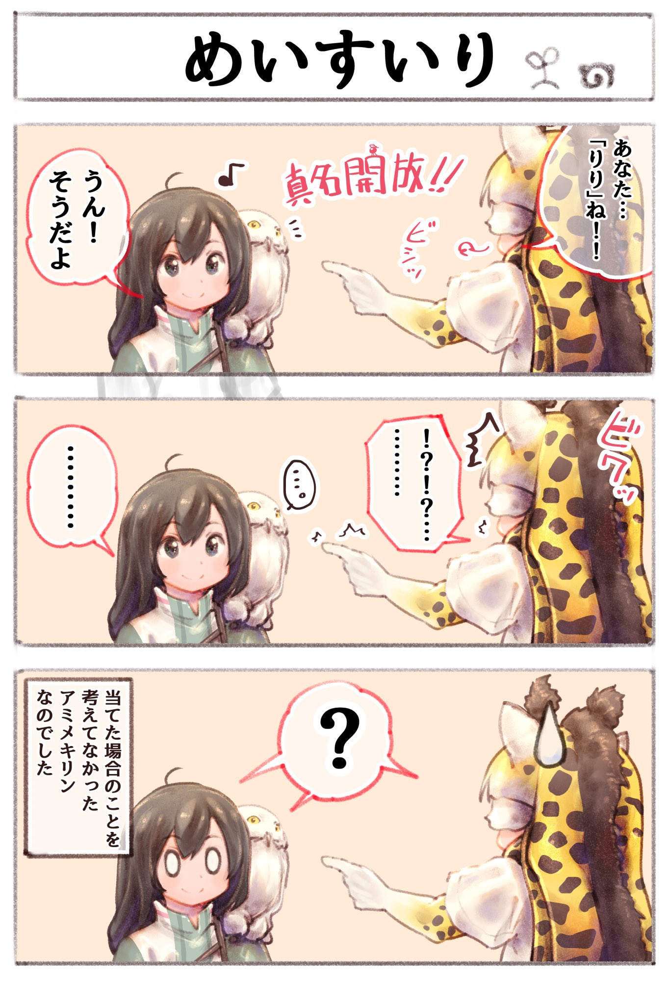 うさぺんぎん コミカライズ連載中 あなたヤギね 今日はけものフレンズにしてみました アミメキリンは中でも好きです 描いてて思ったのですが 雰囲気がりょくちゃんに結構似てるな と思いました おまけはケムリ フレンズの漫画です いかが うさぺんぎん コミカライズ連載中 あなたヤギね 今日はけものフレンズにしてみました アミメキリンは中でも好きです 描いてて思ったのですが 雰囲気がりょくちゃんに結構似てるな と思いました おまけはケムリ フレンズの漫画です いかが