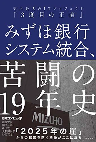 みずほ銀行の本。要件定義で、ユーザ部門にも業務フロー図を書かせる。すると現行フローでは行き詰まるから、あるべき業務フローが導きだされる。と、あってかなり感心しちゃった。現行フローでシステム作ろうとすると、忘れてた仕様とか後から出てくるしねぇ。
https://t.co/6ZqtzSkLjf 