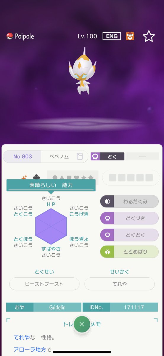 ひら ポケモンhomeの交換で色違いべべノムくん特性値maxレベル100がやってきたけど こんなん絶対に改造ポケモン よね こうなると 他の個体値高めのポケモン達もみんな改造に見えてくるし 嫌んなるな なんかこれ見て一気にやる気削がれたし ポケモン ひら ポケモンhomeの交換で色違いべべノムくん特性値maxレベル100がやってきたけど こんなん絶対に改造ポケモン よね こうなると 他の個体値高めのポケモン達もみんな改造に見えてくるし 嫌んなるな なんかこれ見て一気にやる気削がれたし ポケモン