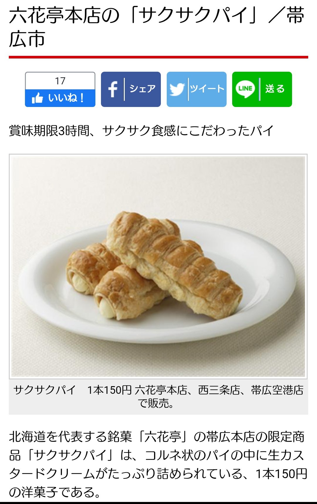 あちゃ仔 2 29と3 1のv2で帯広大会があると聞いたので 私は須坂にいます 先日 義姉の実家のある帯広にお邪魔して満喫してきた私から勝手に オススメのお土産情報を書こうかと 六花亭 サクサクパイ あんバタさん クランベリー 店名 スイートポテト