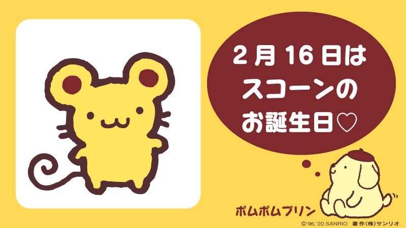 サンリオ 在 Twitter 上 プリンのお友だち スコーン お誕生日おめでとう ポムポムプリン スコーン 2月16日 しっかり者のネズミくん 今年はねずみ年でチュー サンリオキャラにおめでとう T Co Gexqqjytqp T Co I3rswgmarm Twitter