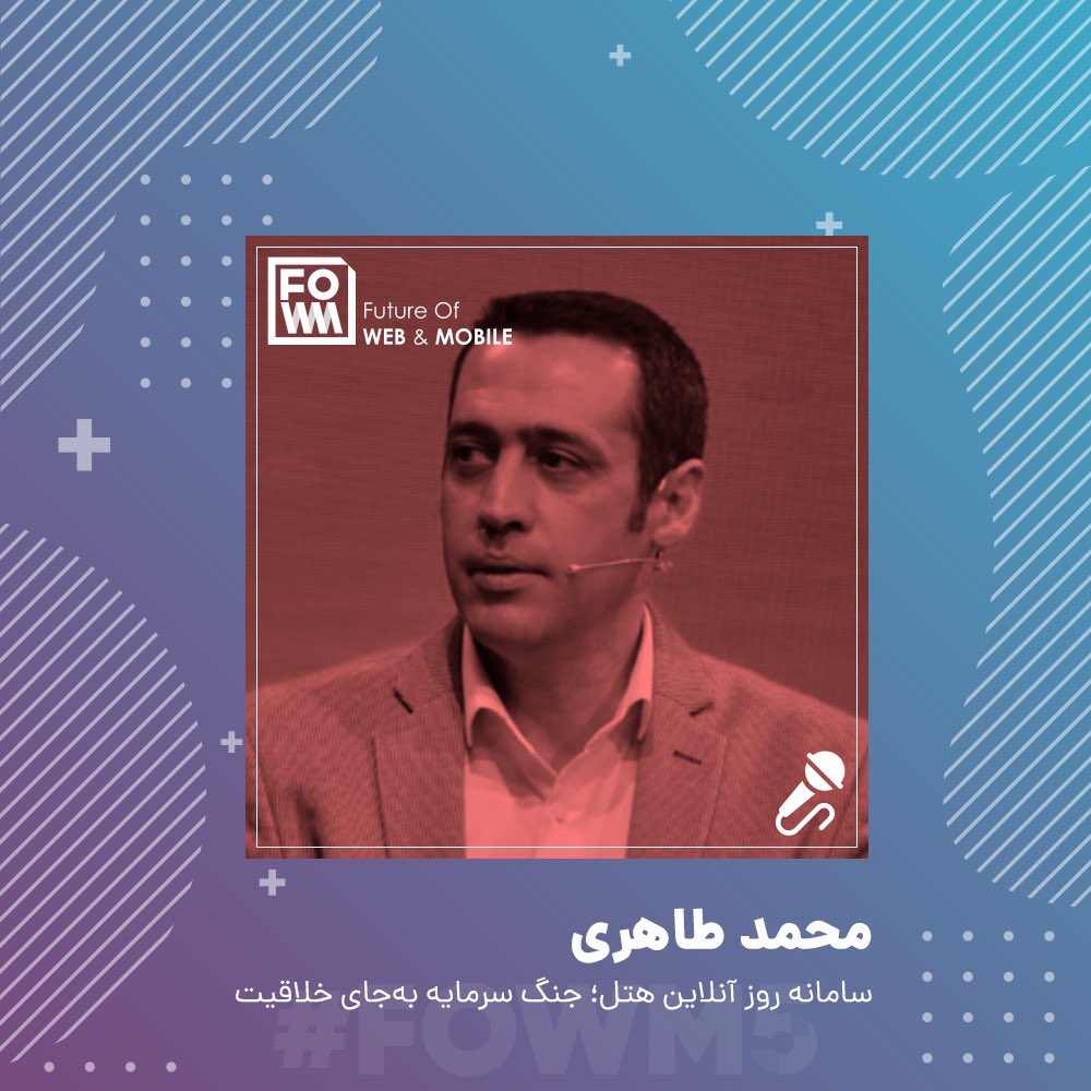 fowm_ir's tweet photo. با اینکه در سالهای گذشته خیلی از خدمات آنلاین شده، اما محمد اعتقاد داره سهم سامانه‌های رزرو آنلاین نسبت به سایز بازار 15 هزار میلیاردی رزرو هتل در ایران هنوز ناچیز هست! 🧳

@taheri_mohamad 

#️⃣ #FOWM5 #FOWM
🌐 https://t.co/lECDarqsPQ https://t.co/KmOrWtS24U