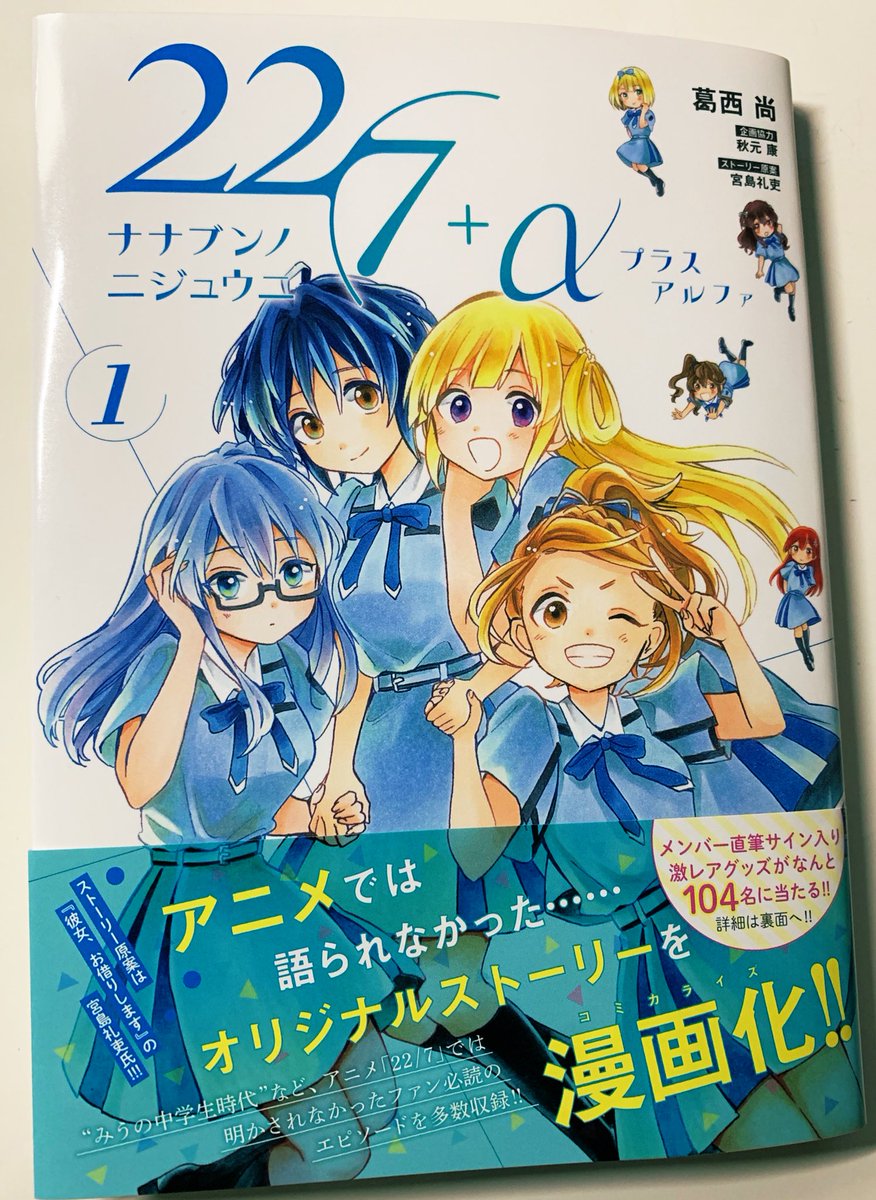 「22/7+α」、今週は1巻のPR漫画です。(本編の更新は来週になります)

すでにご購入報告もいただいて嬉しく思います!
引き続きよろしくお願いします?‍♂️
https://t.co/O3Ee1utqwZ

通販はこちらから
https://t.co/6OKvX3rr1J

#ナナニジ 