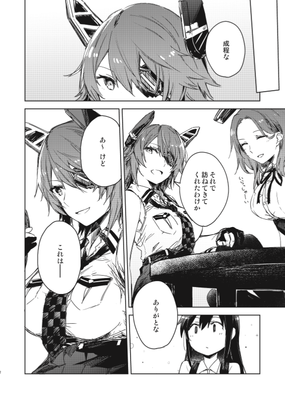 2月23日に開催される「連合艦隊、名古屋へ!」で頒布予定の新刊告知をば。
落とし物の眼帯を拾った朝潮が天龍→木曾を訪ねる、のんびりしたお話となっています。あとは既刊でC97本、荒潮と朝雲が神戸に行く本を持っていきます。
 スペースは【I-06】です～何卒よろしくお願いします!
 #艦隊名古屋 