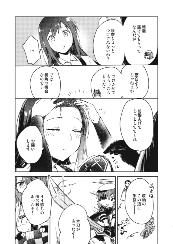 2月23日に開催される「連合艦隊、名古屋へ!」で頒布予定の新刊告知をば。
落とし物の眼帯を拾った朝潮が天龍→木曾を訪ねる、のんびりしたお話となっています。あとは既刊でC97本、荒潮と朝雲が神戸に行く本を持っていきます。
 スペースは【I-06】です～何卒よろしくお願いします!
 #艦隊名古屋 