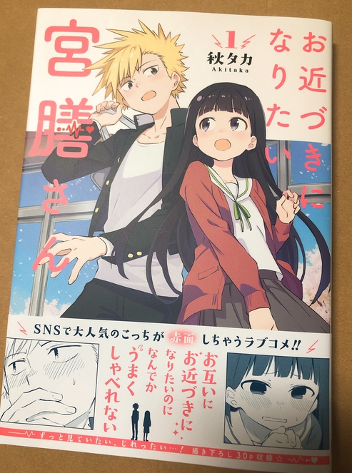 お近づきになりたい宮膳さんの献本届きました。発売は来週の2月22日になります、よろしくおねがいしますー 