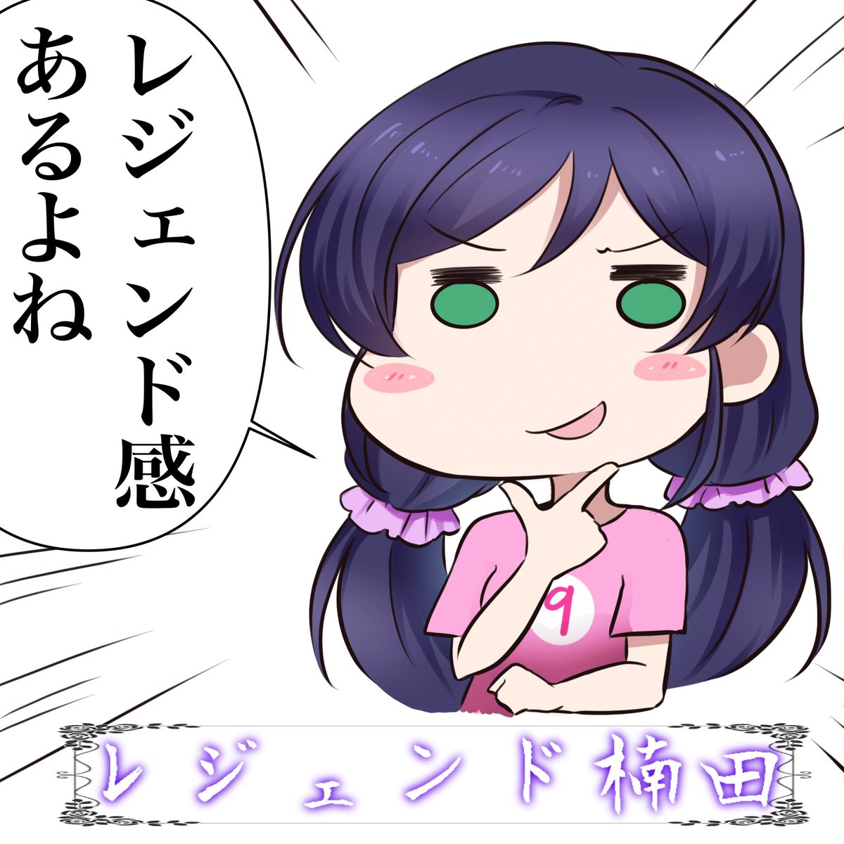 #lovelive 
くっすん「自分で言うのもあれだけど」 