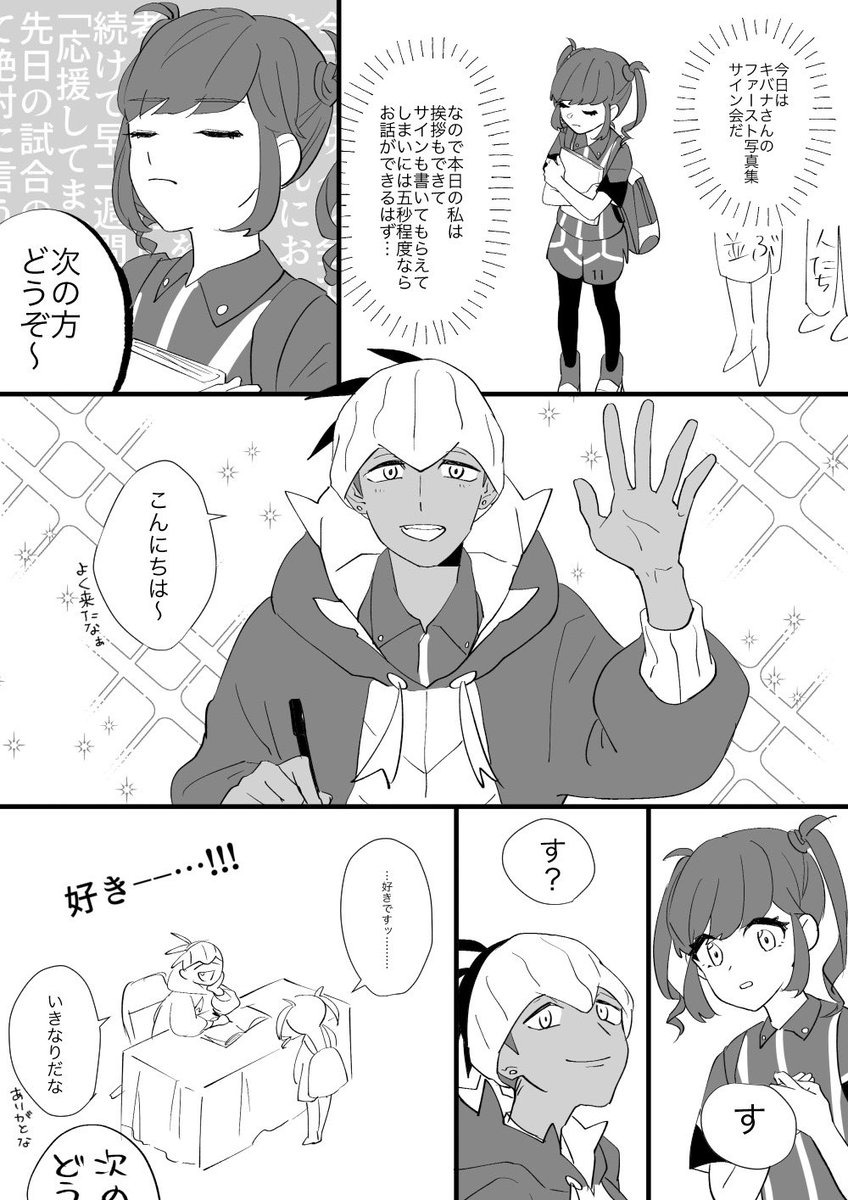 キバナさんと私(サイン会編) 