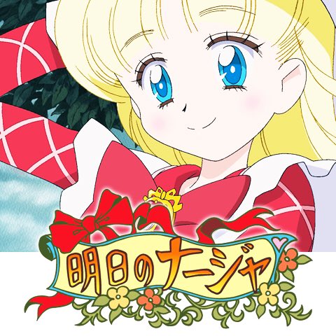 明日のナージャのtwitterイラスト検索結果 古い順