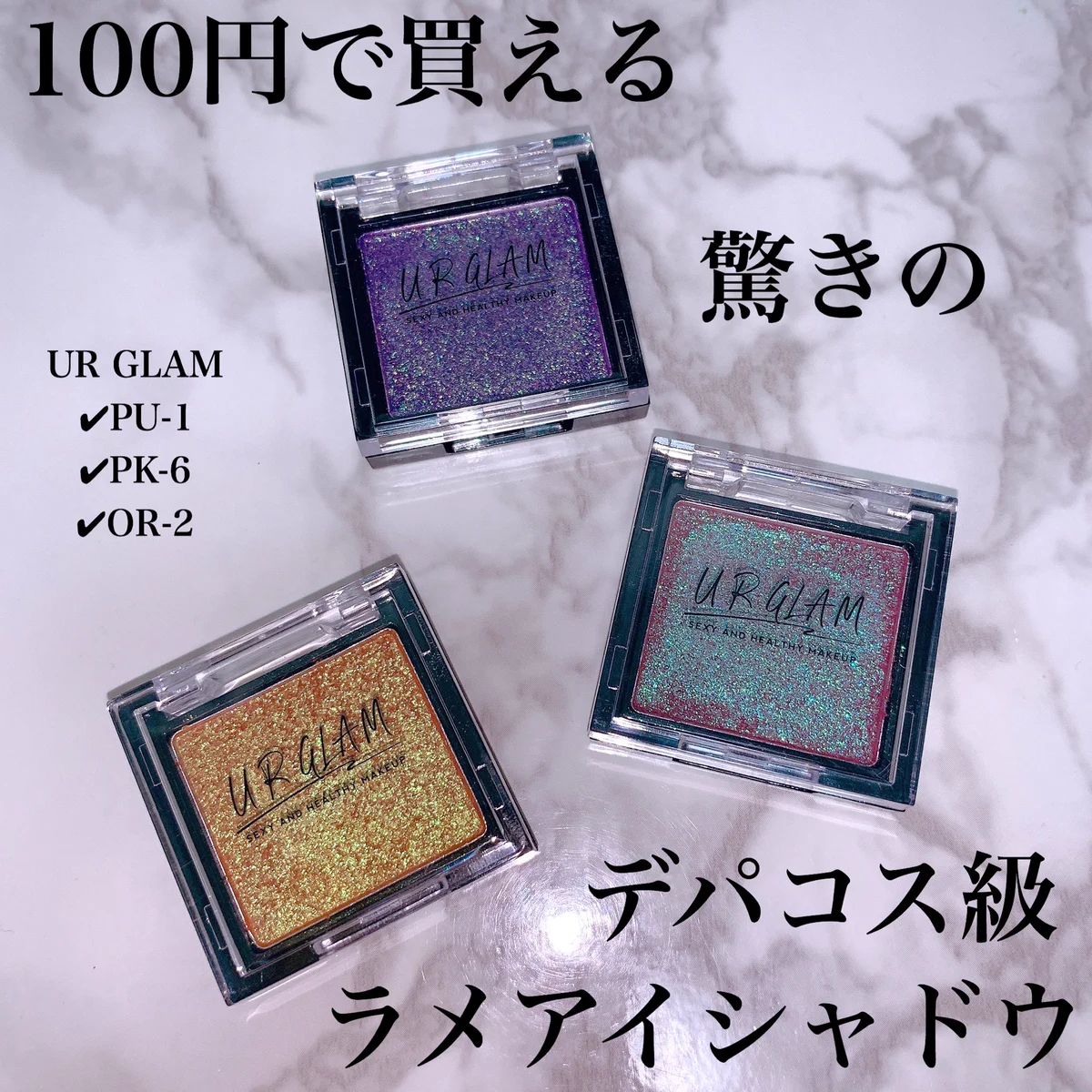 ダイソー【UR GLAM】粉質も発色もデパコス並み！！！絶対買いです！！