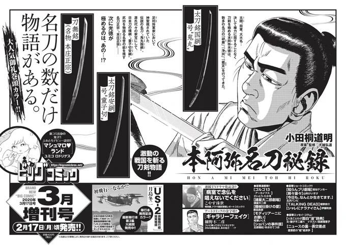 【増刊号予告】名刀の数だけ物語がある。刀剣物語『#本阿弥名刀秘録』巻頭カラー!単行本第3集発売記念カラー『US-2 救難飛行艇開発物語』ドラマ放送中『#病室で念仏を唱えないでください ロケ日記』『#ギャラリーフェイク』など!ビッグコミック3月増刊号、2/17(月)ごろ発売!#ねんとな #US2 