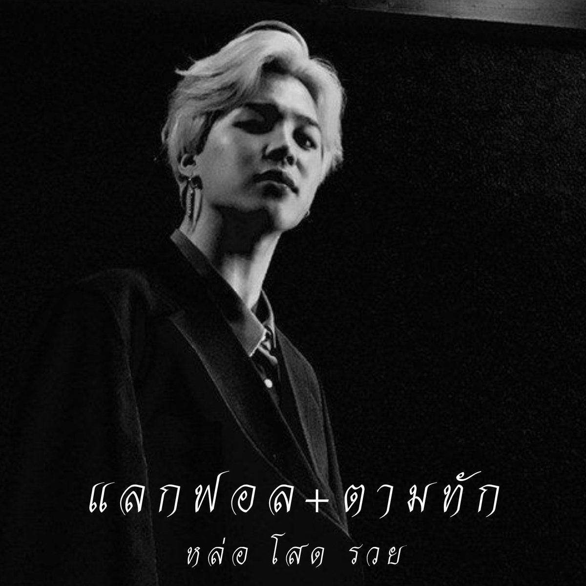 เพ้อเจ้อ flb tweet media