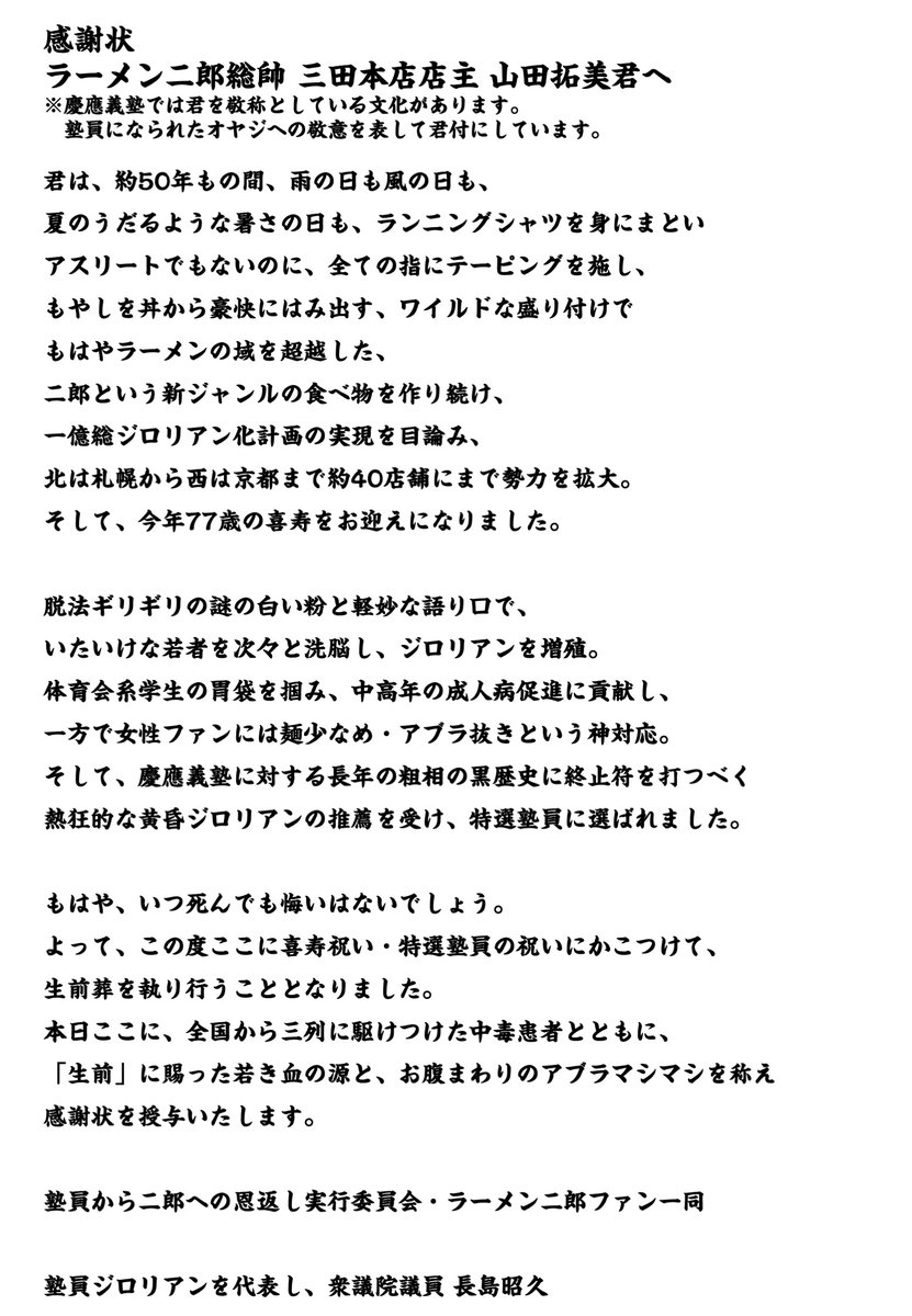 山田拓美 喜寿の祝い2 15 二郎への恩返しパーティ公式アカウント 衆議院議員 長島昭久さんから読まれた 二郎のオヤジへの感謝状の全文です 誤字あったらすみません 最高だったので文字起こしさせていただきました 山田拓美喜寿の祝い 長島明久