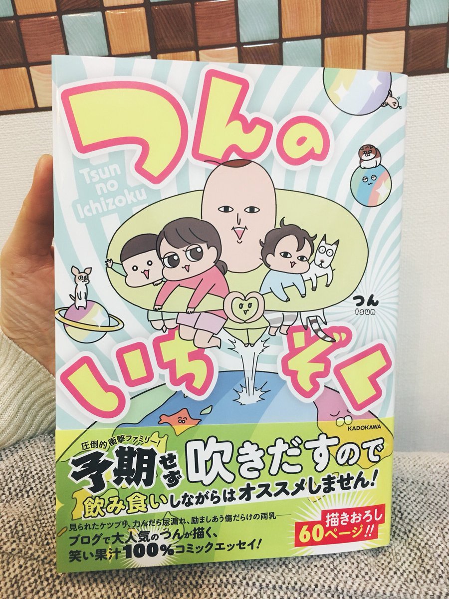 つんちゃん(@yan_mugi )の御本がつ、ついに届いたーッ!!!!!!いかん、最初の数ページで吹きだすよ…!?✨疲れた時にもこの本読めば元気出そう!!つん家大好きだ〜出版化おめでとう!!㊗️ 