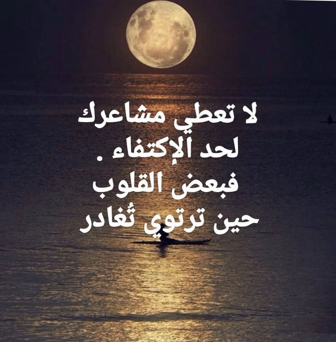 لا تعطي مشاعرك🤚🏻