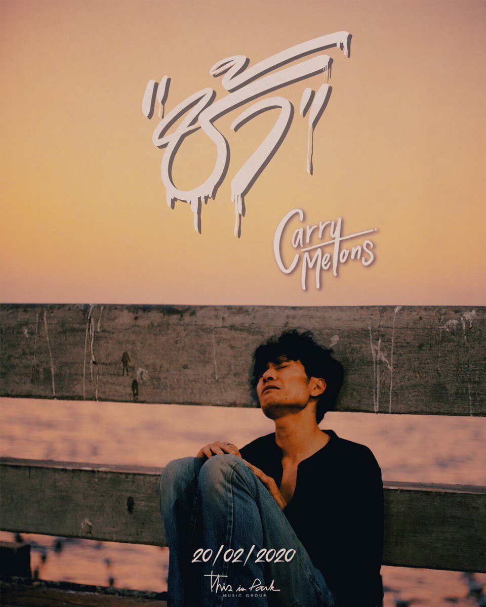 ThisIsPark's tweet photo. วันเวลาที่ผ่านไปเร็ว กลับช้า
วันเวลาที่อยากให้อยู่แบบ “ช้า” กลับเร็ว
เพลง “ช้า”
Single ที่2 จากพวกเรา CARRY MELONS
รับฟังพร้อมกัน 20.02.2020
ทางช่อง YouTube Channel : This is park
“มาช้า และ ชา ไปพร้อมๆกัน”
#ช้า
#CARRYMELONS
#thisisparkofficial
#studioinpark https://t.co/fQ8lOdz3Cl