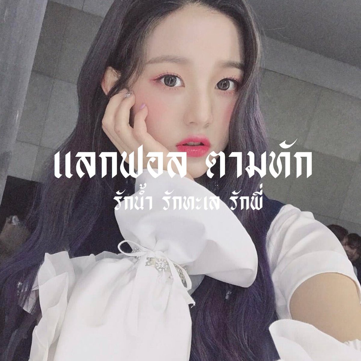 / / 𝗔 𝘆𝗼 𝗯𝗳𝗳 𝗰𝗵𝗲𝗰𝗸 יִ  🧺

ซาหวัดดีค่ะ 🖖🏻 เค้า 𓐄 หมวยหม่อน🎀 คุณวอนยอง 𝟘𝟜'𝕜𝕚𝕕𝕤  ♡̷ ทูเด יִ จามาทำ ˓ แลกฟอล ╸ตามทัก ˒ 🌷กับอ่ายมุทุกคนเลยค่ะ🧸เพียงแค่กดตุ่มรีเท่านั้น 𓈒🦦𓈒 แล้วมาท้อคกันคับมุ 。

:•ยพท rtตามทักครับ
