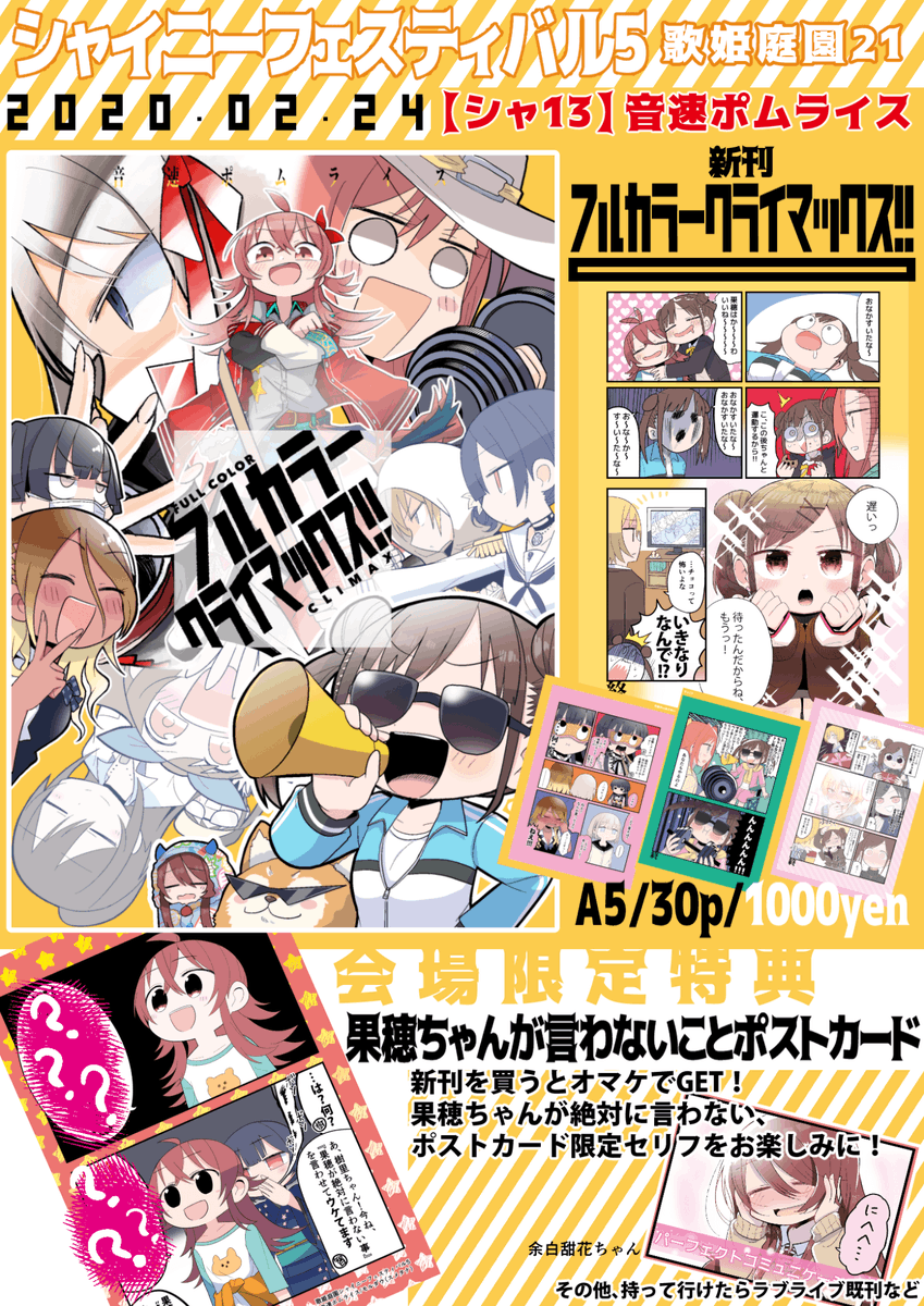 【 #歌姫庭園21 2日目新刊】

『フルカラークライマックス!!』
A5/30p/1000円

283プロのみんながワイワイワイワイするとっても楽しい漫画集です
会場限定特典ポストカード付き!

シャ13『音速ポムライス』でお待ちしてます?

【通販】 https://t.co/UWlCpNJETe
(電子版販売の予定もあります) 