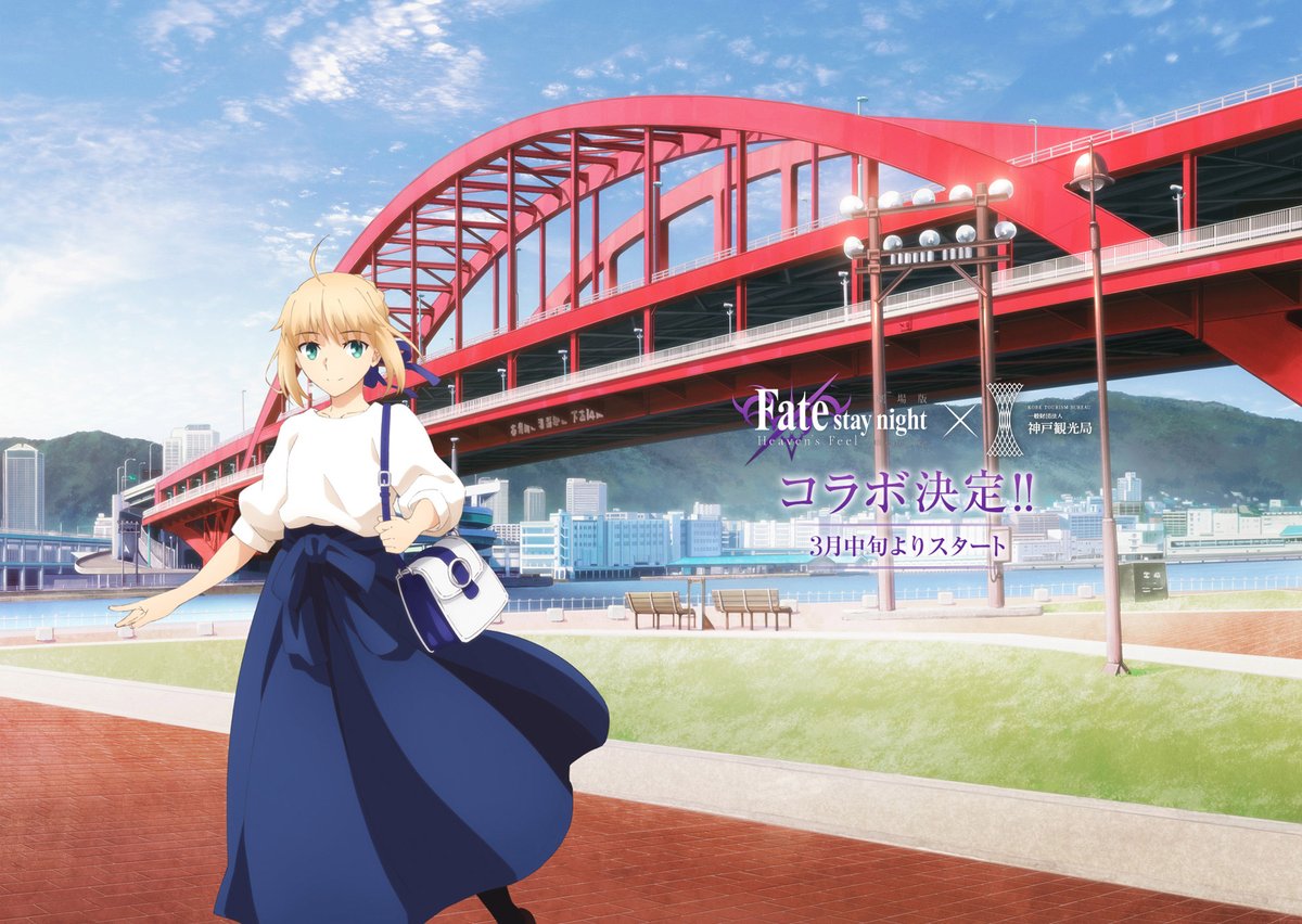 Fate Stay Night 神戸コラボ決定 最終章公開を記念して 3月中旬より神戸市とのコラボが決定 T Co Hwyrfkp9ng コラボイラスト第1弾公開 セイバー 神戸大橋 今後 凛 風見鶏の館 桜 うろこの家 も公開 イラストを使用した限定