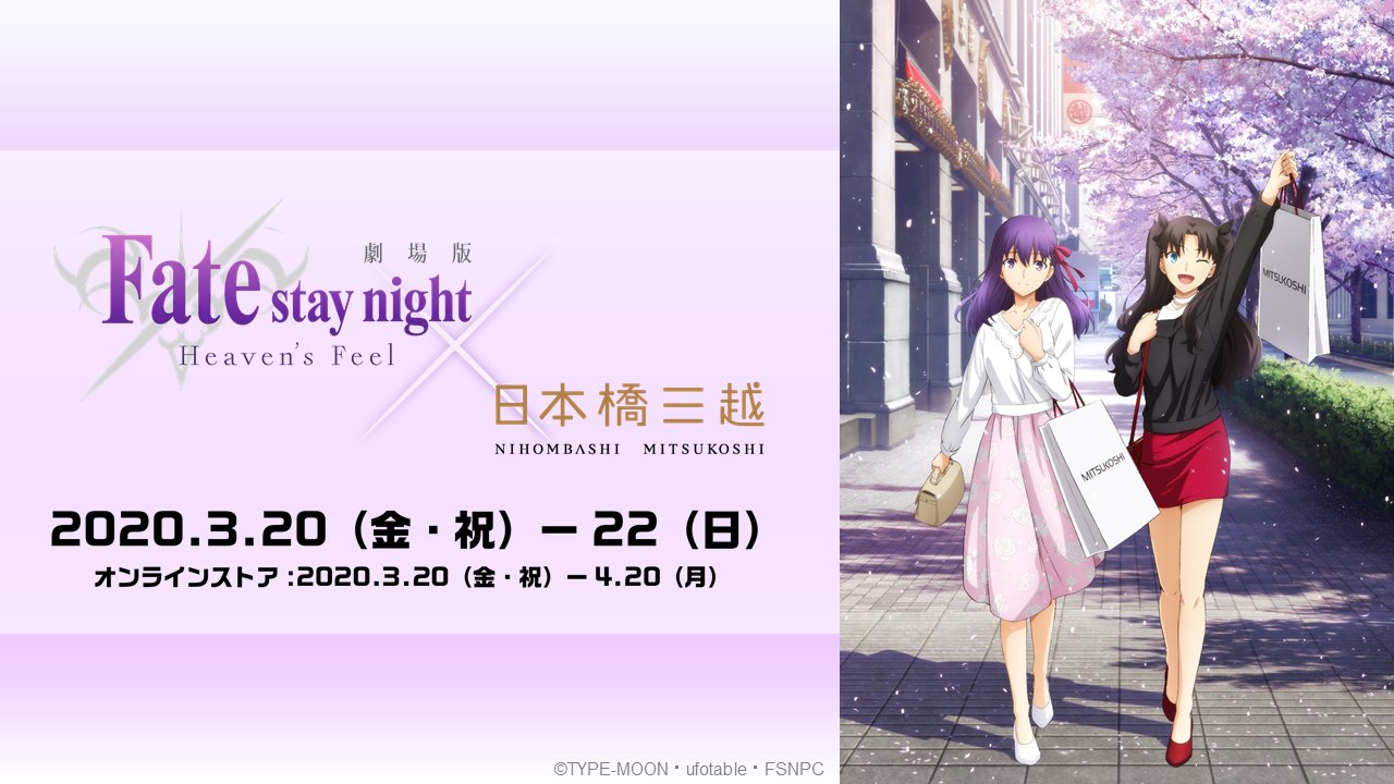 状態について劇場版 Fate/stay night×日本橋三越　間桐桜＆遠坂凛　B2ポスター