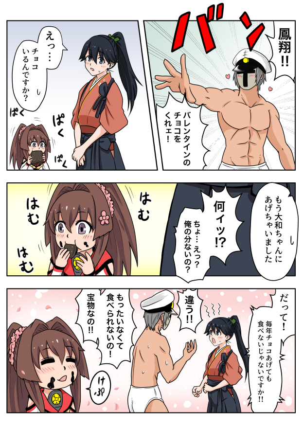一日遅れましたが!今年も鳳翔さんのバレンタインチョコが欲しいですっ 