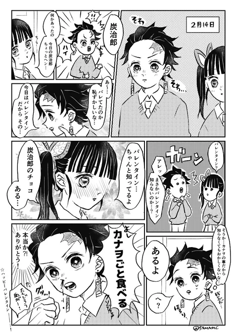 バレンタインにそわそわする長男
(キメ学/炭カナ) 