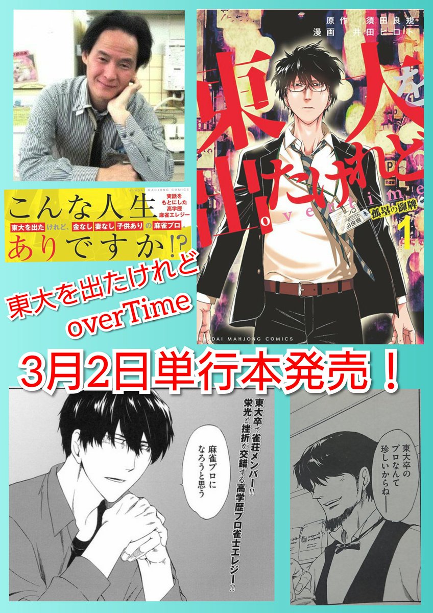 髙田遊理 祝 単行本1巻発売 須田良規先生原案 井田ヒロト先生作画の 東大を出たけれどovertimeが 3 2に単行本発売されます Amazonさんで予約も 受付しております 何度も読み返したくなる 素敵な作品です よろしくお願いします T