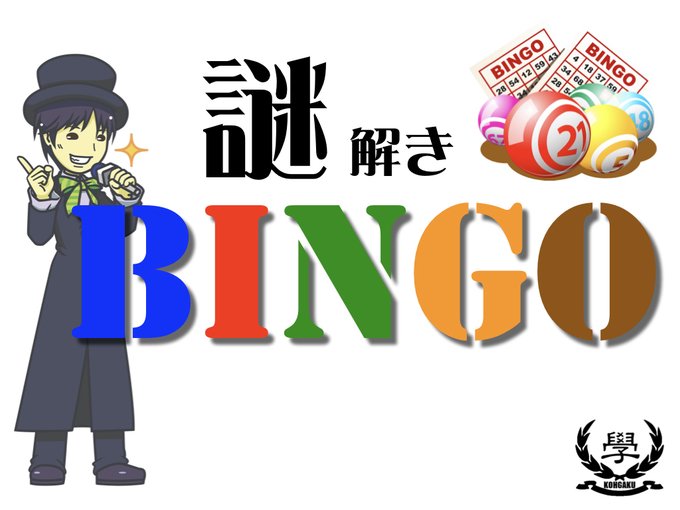 謎解きBINGO