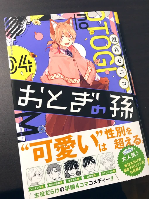 献本ぽぽいぽ
おとぎの孫4巻、2月22日発売です
表紙はルーヴ!特典情報はまた後日!!
よろしくお願いします〜!!!!!
Amazon ▶︎【https://t.co/HJYUAVtlap】 