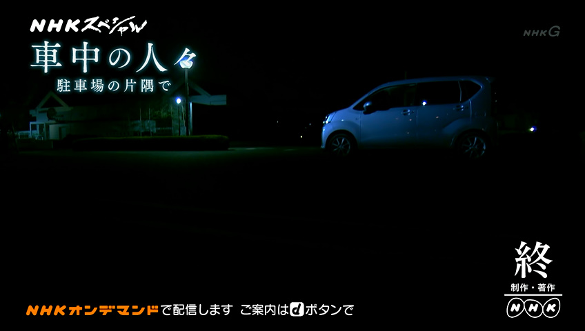 車中の人々
