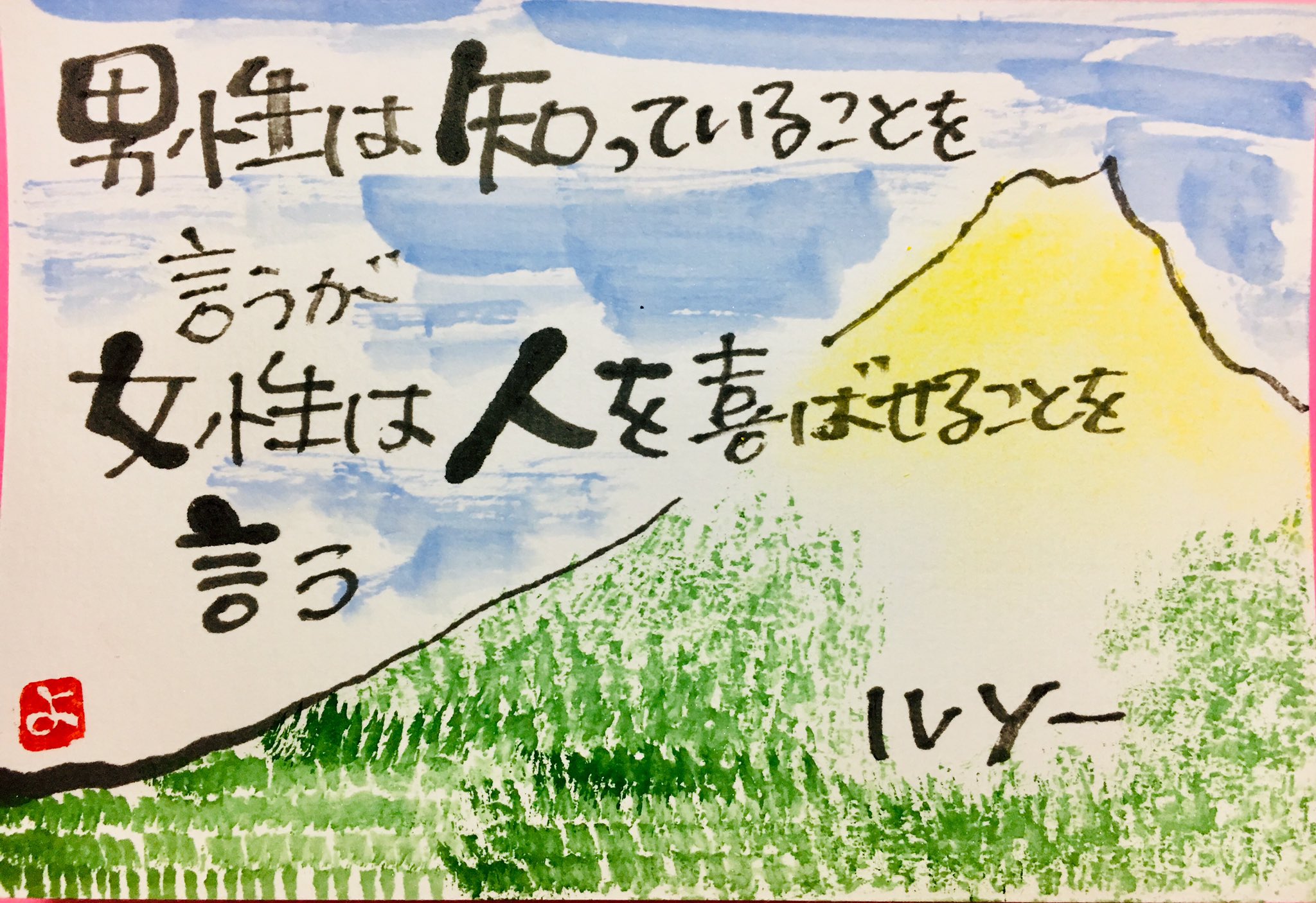 心に響く名言絵手紙 Yoko Fuji 男性は知っていることを言うが 女性は人を喜ばせることを言う ルソー 絵手紙 心に響く言葉 名言絵手紙 ルソー 名言 T Co 1dtqifqiis Twitter