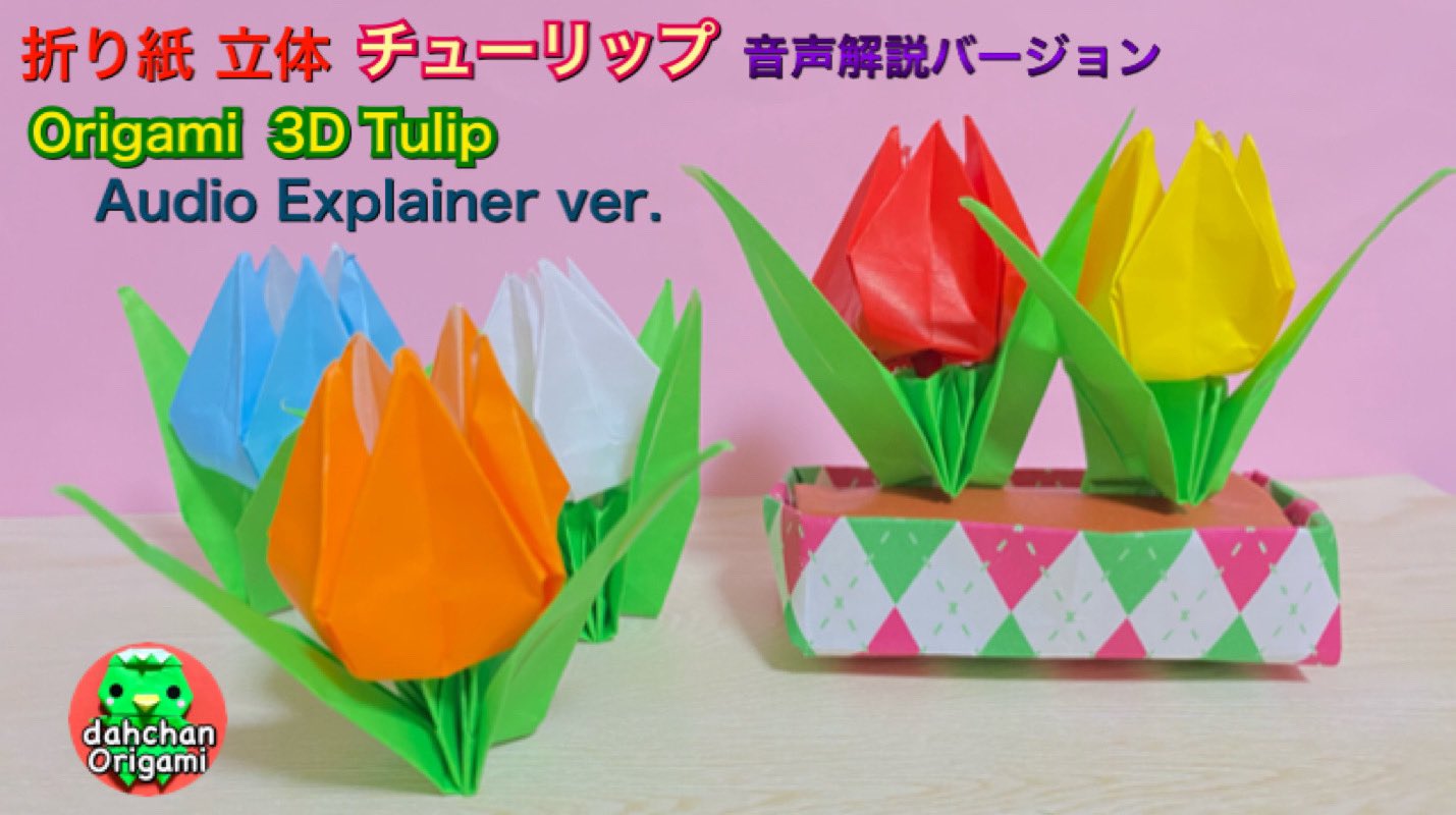 だ ちゃん Dahchan 創作折り紙作家どす در توییتر 折り紙 立体チューリップ Origami Solid Tulip Youtube にて T Co Zpzqcnvd1r 折り紙 折り紙作品 チューリップ Dahchan