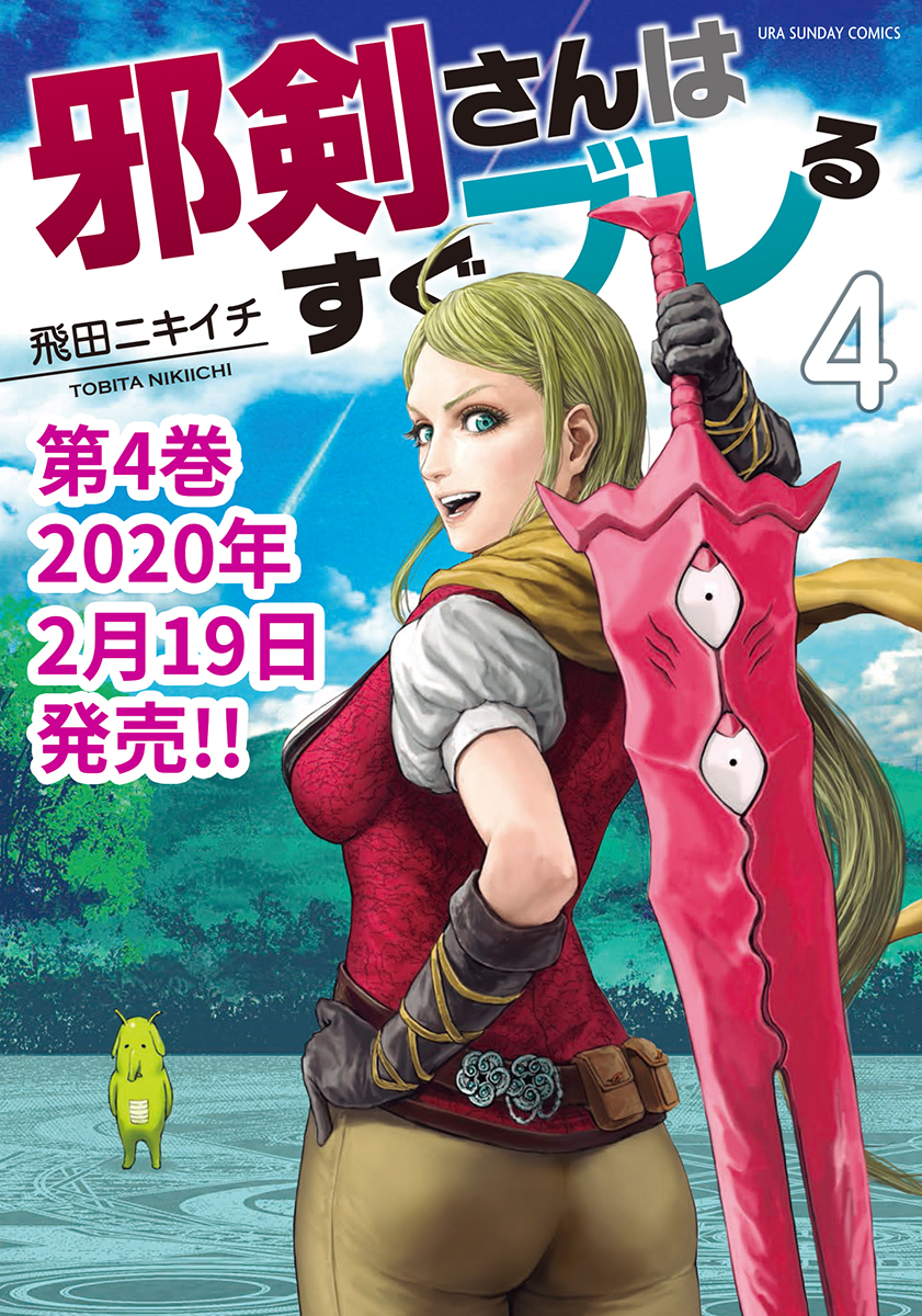 というわけで 小学館の無料アプリ「マンガワン」にて
「邪剣さんはすぐブレる」の1話から30話が無料で読めます!2月18日まで!あと3日です
今週は本編が休載ですがおまけ漫画更新してます!!
単行本4巻のPRです!とある企画も始まりました!
よろしくお願いします!!
https://t.co/1XLi4pZcIJ 