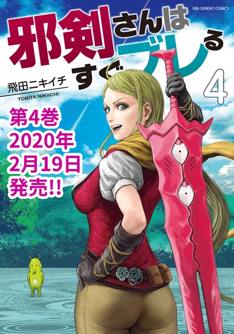というわけで 小学館の無料アプリ「マンガワン」にて
「邪剣さんはすぐブレる」の1話から30話が無料で読めます!2月18日まで!あと3日です
今週は本編が休載ですがおまけ漫画更新してます!!
単行本4巻のPRです!とある企画も始まりました!
よろしくお願いします!!
https://t.co/1XLi4pZcIJ 