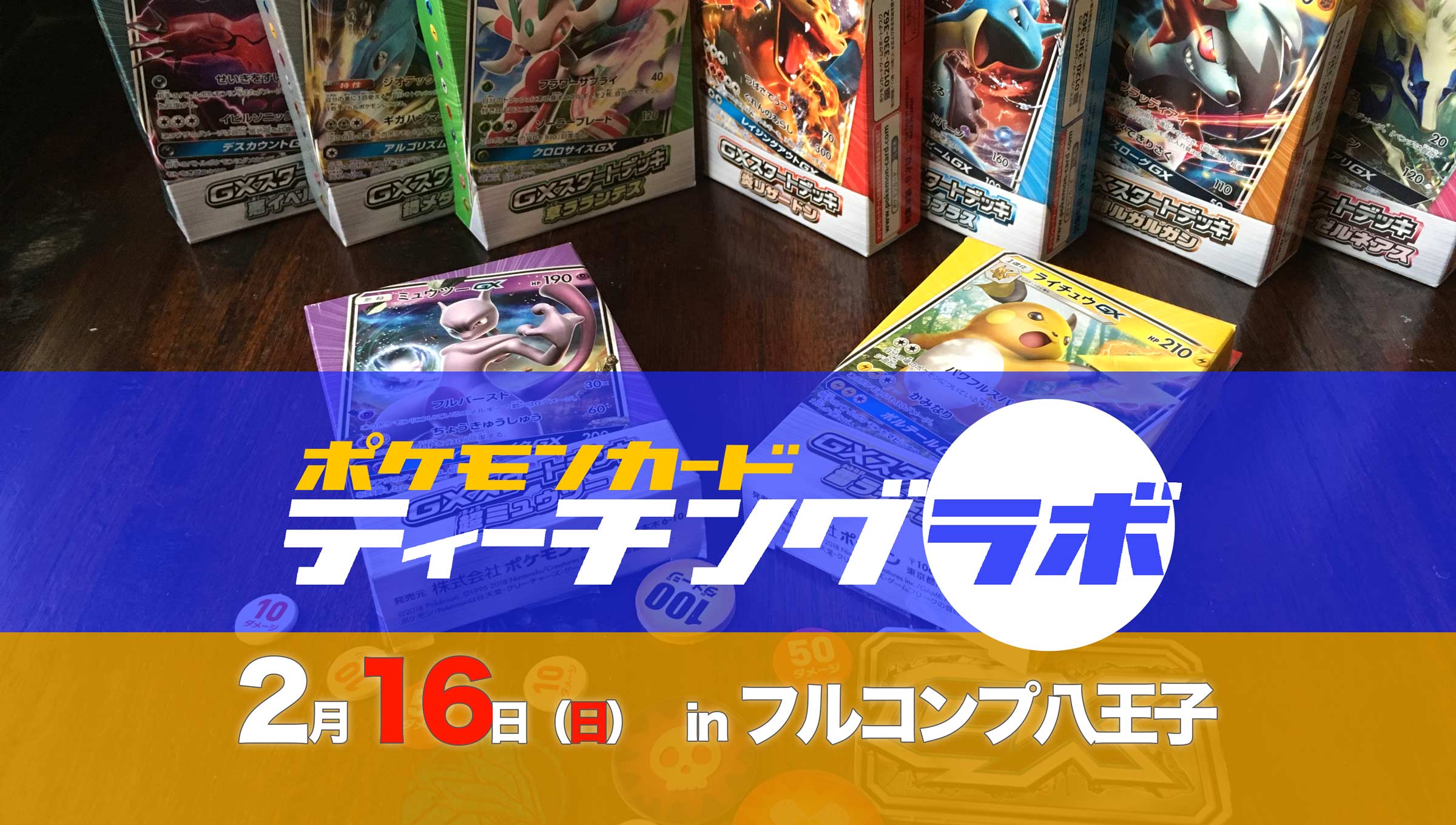 Zb ぜっとびー 明日は ティーチングラボ In フルコンプ八王子本店です スターターセットvでポケモンカード を始めようという方に プレイングのコツやデッキ構築のコツを伝授できます 一緒にあなたのデッキを強くしませんか 対戦イベント ハイド