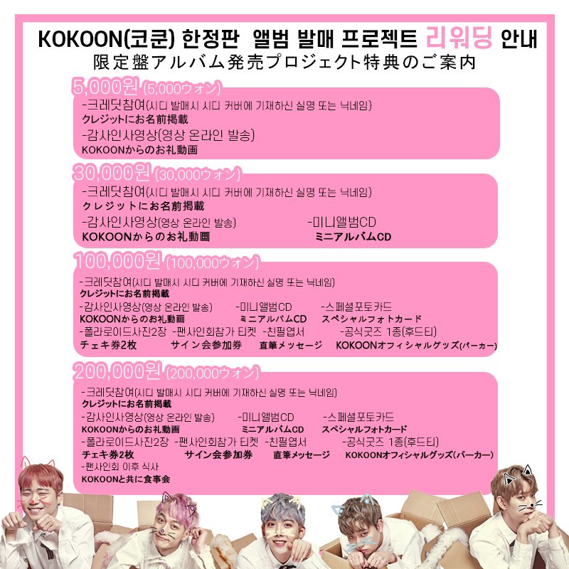 OfficialKokoon's tweet photo. KOKOON 한정판 앨범 발매 프로젝트 펀딩이 시작되었습니다~!
목표 금액 달성시 참여해주신 팬 분들께 리워드 상품이 증정됩니다.

프로젝트 기간 : 02월15일(토)~03월08일(일)

팬 여러분들의 많은 참여 부탁드립니다

**지금 라이징스타 홈페이지에서 확인하세요!!
https://t.co/nraTvrZ35o

#KOKOON https://t.co/pOA2uXeXHz