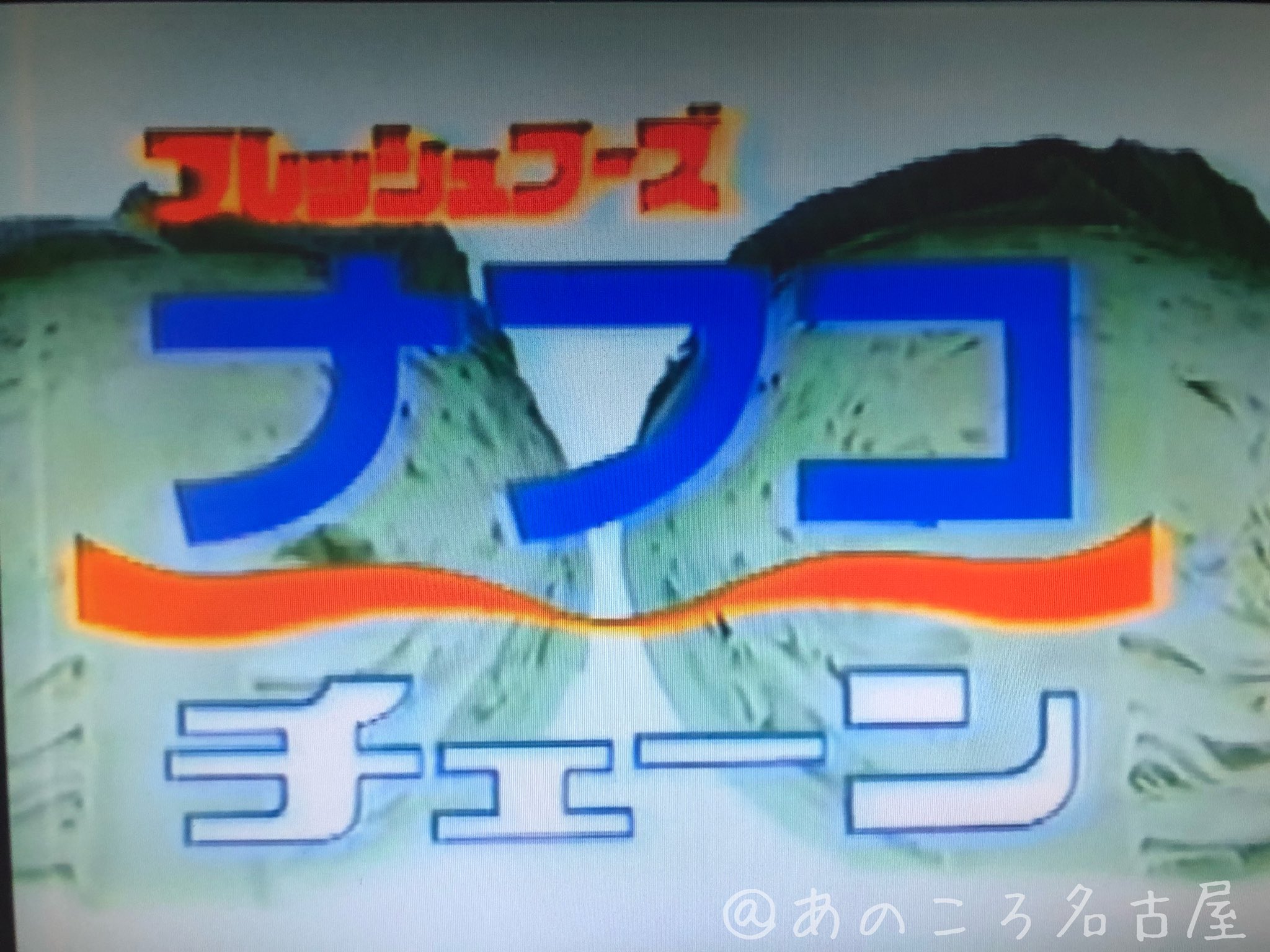 あのころ名古屋 東海 ときめく風 はじける光 この街が好き フレッシュフーズのナフコチェーン 歌っているのは 境川健康センター サンヘールスー や ハーティトリップ 三重交通 と同じバンドなのですが バンド名を失念しました どなたか