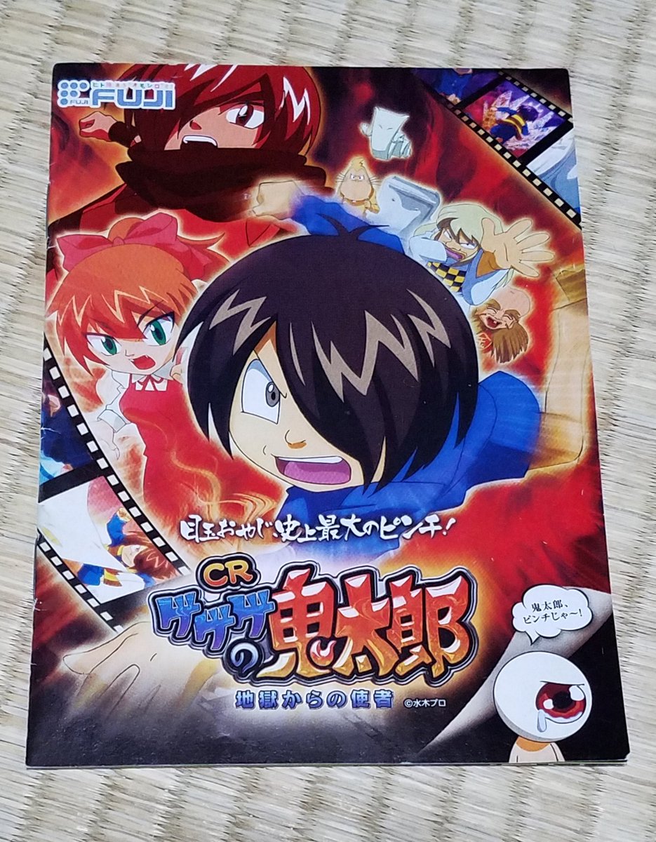 マコロン 石動ぃ Twitterissa ゲゲゲの鬼太郎 パチスロ版地獄からの使者 のパンフレット チラシ です ブラック鬼太郎の野望やパチスロ パチンコのオリジナルキャラ良いですね 魔太郎と鬼太郎可愛らしいですよね オリジナル技の合わせ技 スーパーリモコン下駄