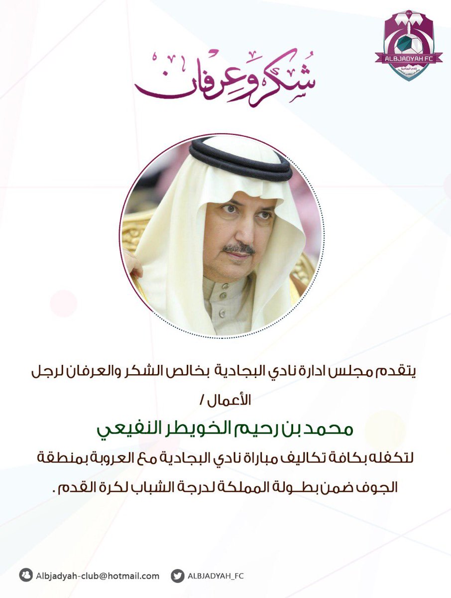 albjadyahclub's tweet photo. امتداد لدعمه المتواصل والسخي رجل الأعمال / محمد بن رحيم الخويطر النفيعي @mohdalkhwyter يتكفل بكافة تكاليف مباراة نادي البجادية مع العروبة بالجوف في دور الـ 16  ضمن بطــولة المملكة لدرجة الشباب لكرة القدم . https://t.co/GfCGyitxAG