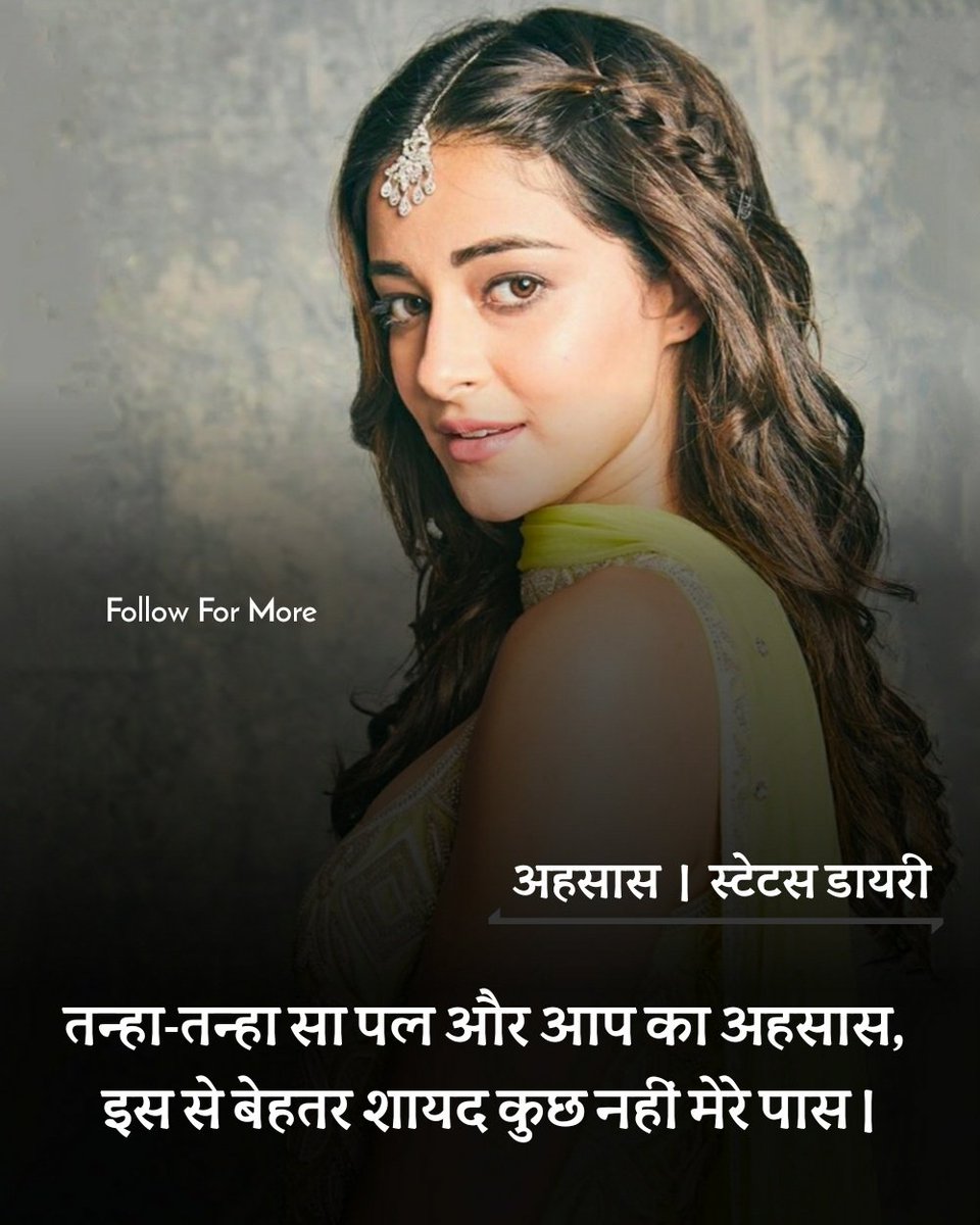 isumitranandan's tweet photo. तन्हा-तन्हा सा पल और आप का अहसास,
इस से बेहतर शायद कुछ नहीं मेरे पास।

                     अहसास । स्टेटस डायरी

#अहसास
@ananyapandayy 
#StatusDaayri https://t.co/rPJWXVPX0r