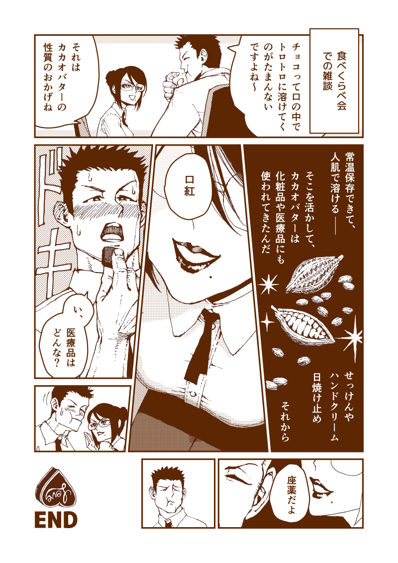 バレンタイン漫画にたくさんのRTイイネありがとうございます!???
1ページのおまけ漫画を描きました。
#バレンタイン
#カカオバター 