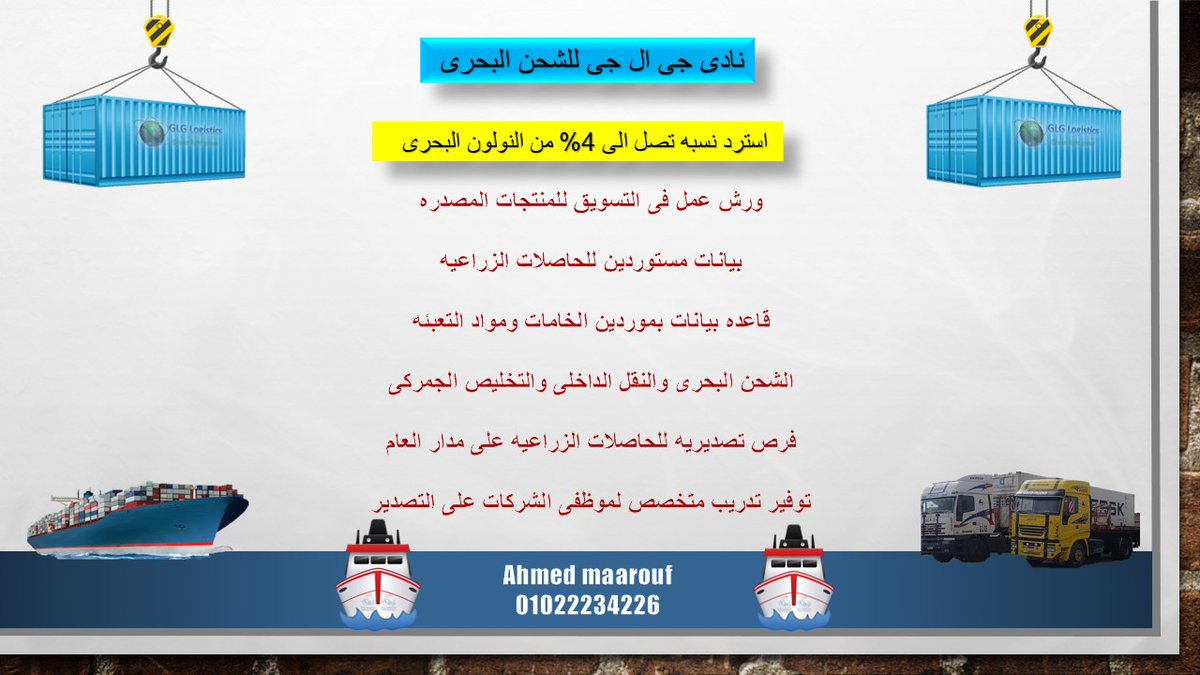 GLGLOGISTICS's tweet image. اول بداياتى كانت فى التصدير وكانت معاناه فى أوراق الشحن والاسعار وكنا بندور على أننا نوفر اى دولار أو جنيه علشان نقدر نسوق البضائع بتاعتنا واحنا مرتاحين وده اول شىء بنحاول موفره فى جى ال جى علشان عارفين كويس معاناه كل مصدر 
كلمونا للاستعلام على ٠١٠٢٢٢٣٤٢٢٦