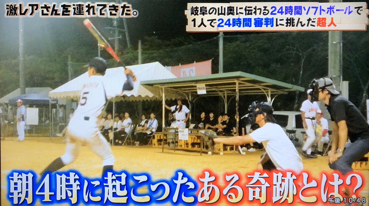 岐阜の山奥に伝わる伝説の行事 24時間ソフトボール において1人で24時間審判をすることに挑んだ男 激レアさん Togetter