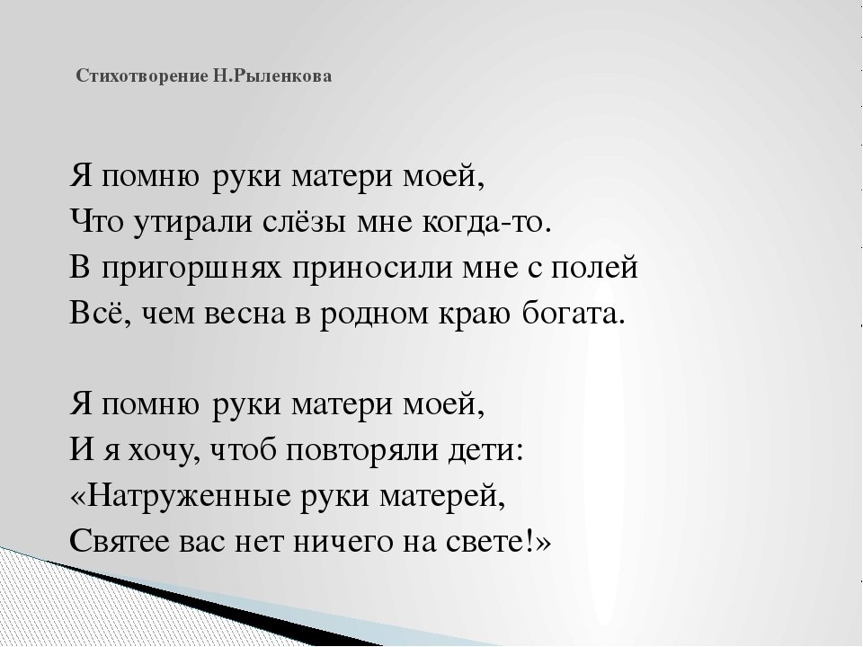 И рыленкова возможно ль высказать без слов. Стихотворение Рыленкова. Стихотворение н и Рыленкова. Руки матери стихотворение. Рыленков стихи.