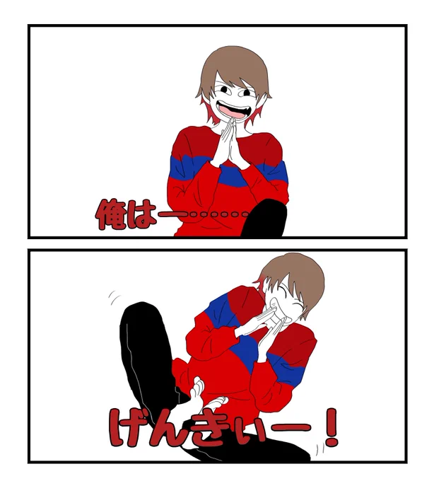 笑った 