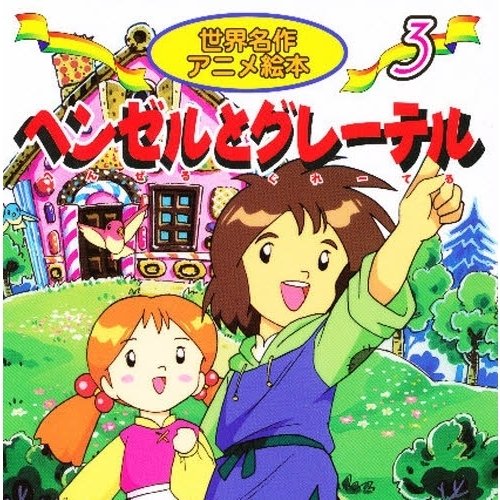 昔から「アニメ絵本って何?」な疑問は聞く。
アニメ化されたものの書籍化じゃないし。

あれは…
あれはねー

【アニメ絵の 本】と考えればいいんだ。
 
この本が作られた時代
【アニメ絵=セル画の絵】だからね。

当然、これらは全てセル画で作られた。

デジタル彩色の概年はまだ無い 